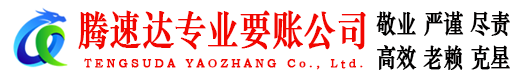 蜀山腾速达要债公司